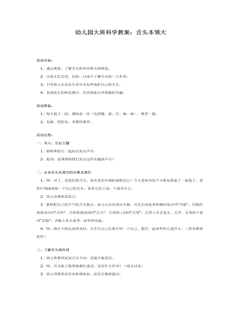 幼兒園大班科學教案：舌頭本領(lǐng)大
