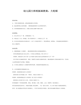 幼兒園大班紙版畫教案：大輪船