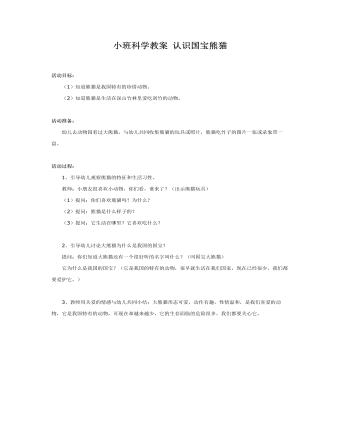 小班科學教案 認識國寶熊貓