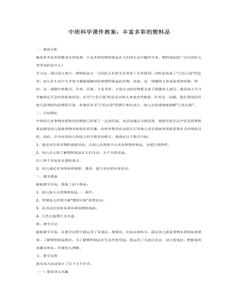 中班科學(xué)課件教案：豐富多彩的塑料品