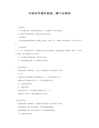 中班科學課件教案：哪個壓得深