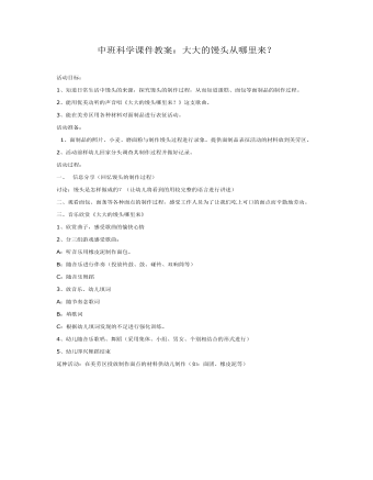 中班科學(xué)課件教案：大大的饅頭從哪里來(lái)？