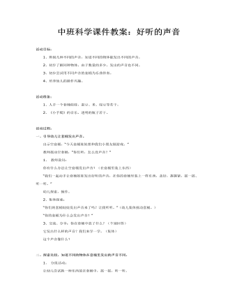 中班科學(xué)課件教案：好聽(tīng)的聲音