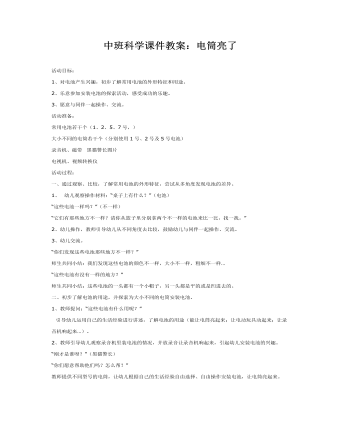 中班科學(xué)課件教案：電筒亮了