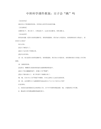 中班科學(xué)課件教案：豆子會(huì)“跳”嗎