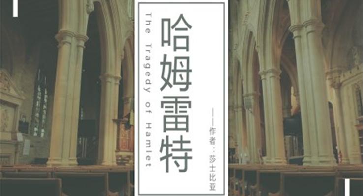 高中語文人教版高二必修《哈姆雷特》教育教學課件PPT