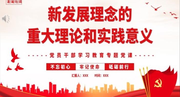 新發(fā)展理念的重大理論和實踐意義PPT