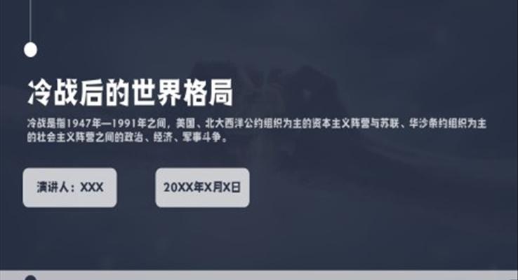 人教部編版歷史九年級下冊《冷戰(zhàn)后的世界格局》PPT教學課件