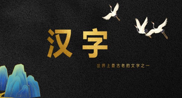 中小學生了解漢字相關知識普及PPT教學課件