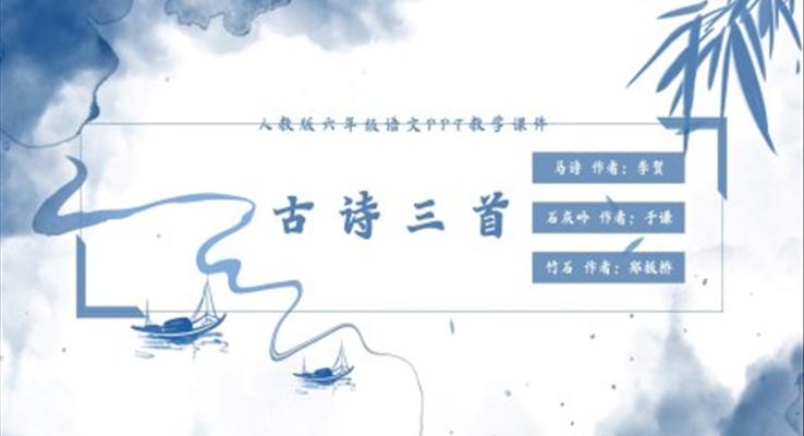 初中語(yǔ)文人教版六年級(jí)《古詩(shī)三首》PPT課件