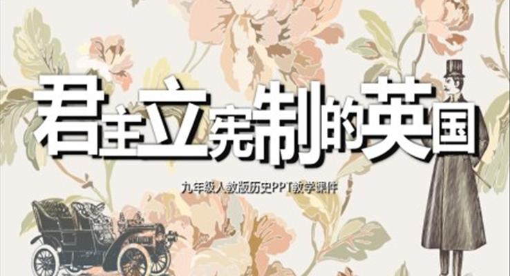 初中語文人教版九年級《歷史君主立憲制的英國》教育教學(xué)課件PPT
