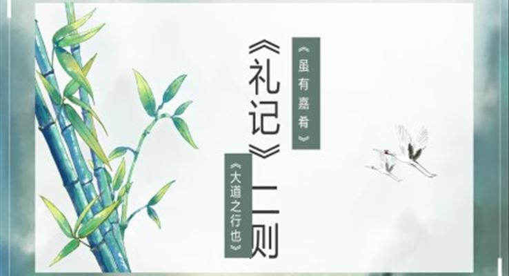 初中語(yǔ)文人教版八年級(jí)《禮記二則》PPT課件