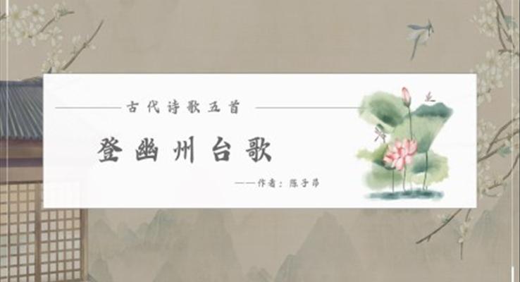 初中語文人教版七年級(jí)《登幽州臺(tái)歌》PPT課件