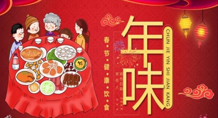 春節(jié)PPT健康飲食宣傳學(xué)習(xí)動(dòng)態(tài)模板