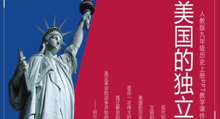 初中語文人教版九年級上冊《歷史美國的獨立》教育教學(xué)課件PPT