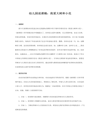 幼兒園中班說課稿：我愛大樹和小花