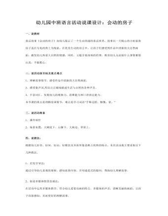 幼兒園中班語言活動說課設(shè)計：會動的房子