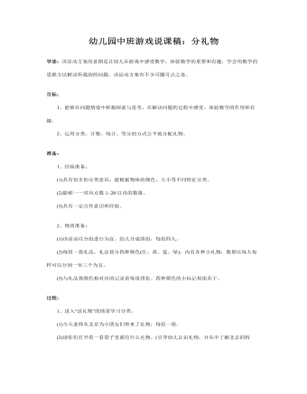 幼兒園中班游戲說(shuō)課稿：分禮物