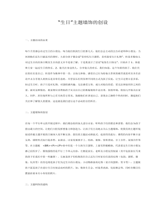 中班主題課件教案：“生日”主題墻飾的創(chuàng)設(shè)