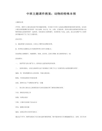 中班主題課件教案：動物的特殊本領