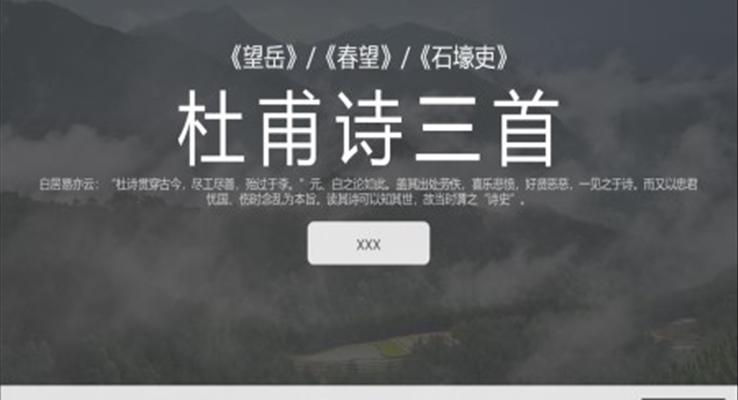 高中語文人教版必修《杜甫詩三首》教育教學課件PPT