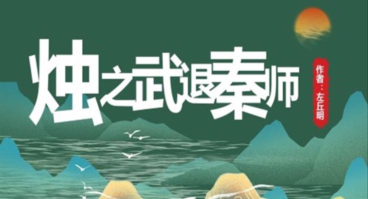 高中語文人教版高一必修《燭武退秦師》教育教學(xué)課件PPT