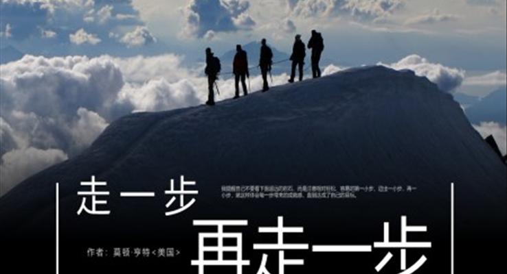 初中語文人教版七年級《走一步再走一步》教育教學課件PPT