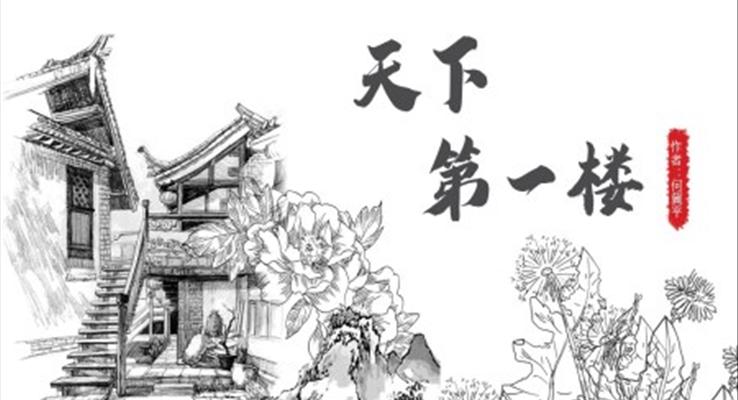 語文人教版九年級(jí)《天下第一樓》PPT課件
