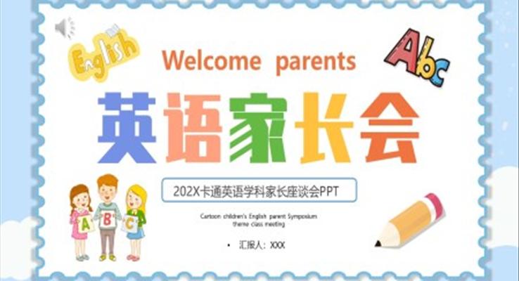 英語學科家長座談會PPT