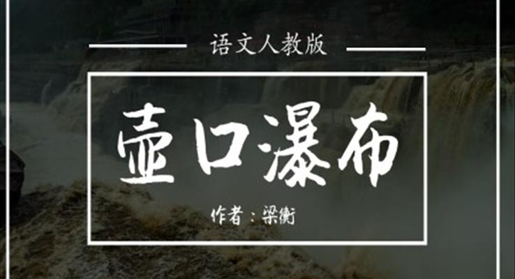 初中語文人教版八年級《壺口瀑布》PPT課件