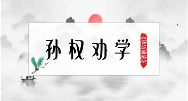 初中語文人教版七年級(jí)《孫權(quán)勸學(xué)》PPT課件