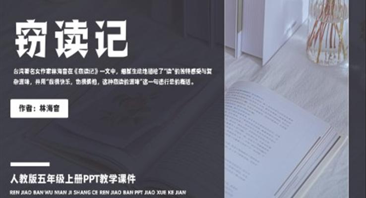 人教版五年級上冊林海音《竊讀記》PPT教學(xué)課件