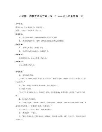 小班第一周教育活動方案課件教案