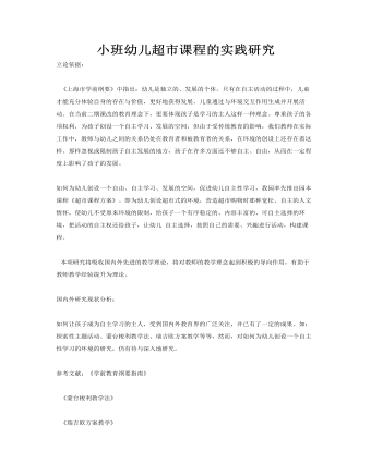 小班幼兒超市課程的實(shí)踐研究課件教案