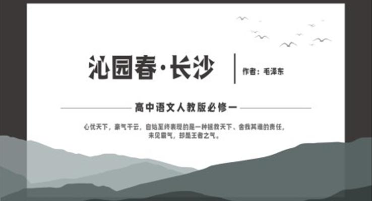 高中語文人教版高一必修《沁園春長沙》教育教學課件PPT