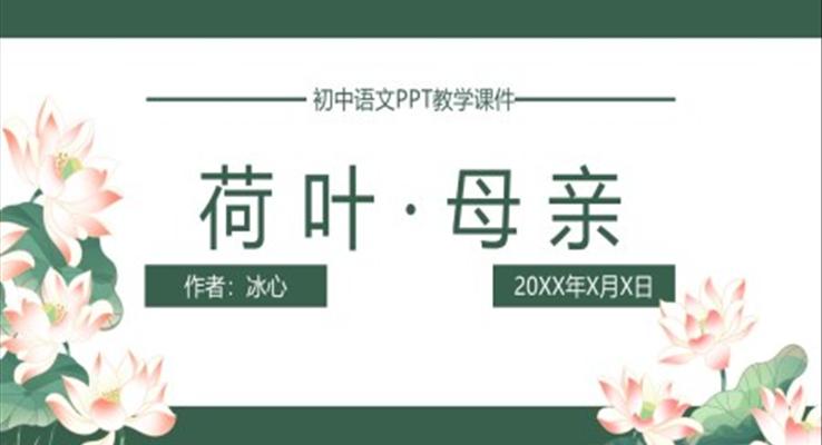 初中語文人教版七年級《荷葉母親》教育教學課件PPT
