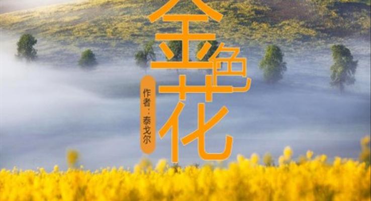 初中語(yǔ)文人教版七年級(jí)《金色花》教育教學(xué)課件PPT