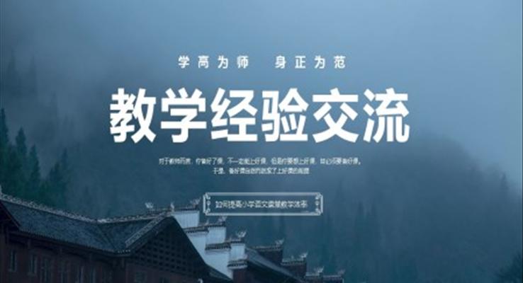 中國(guó)風(fēng)小學(xué)語(yǔ)文教師教學(xué)經(jīng)驗(yàn)交流PPT課件