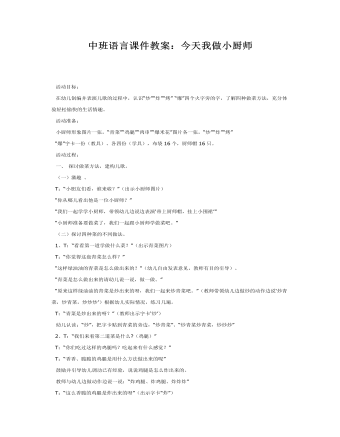 中班語言課件教案：今天我做小廚師