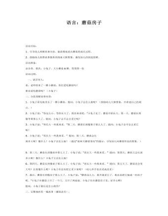 中班語言課件教案：蘑菇房子