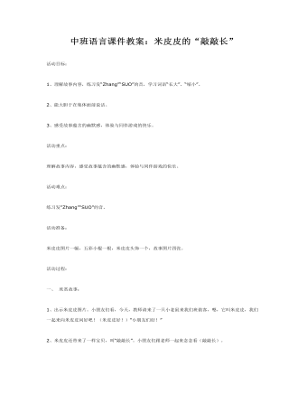 中班語言課件教案：米皮皮的“敲敲長”