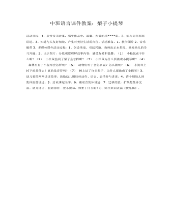中班語言課件教案：梨子小提琴