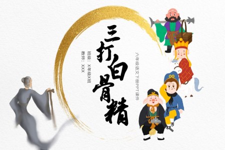 人教版小學(xué)語文三打白骨精說課課件PPT