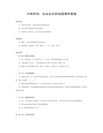 中班科學：自由自在的電線課件教案
