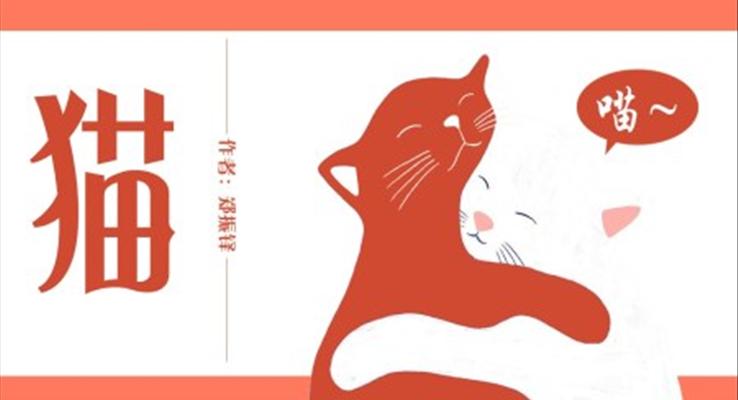 初中語文人教版七年級(jí)《鄭振鐸貓》教育教學(xué)課件PPT