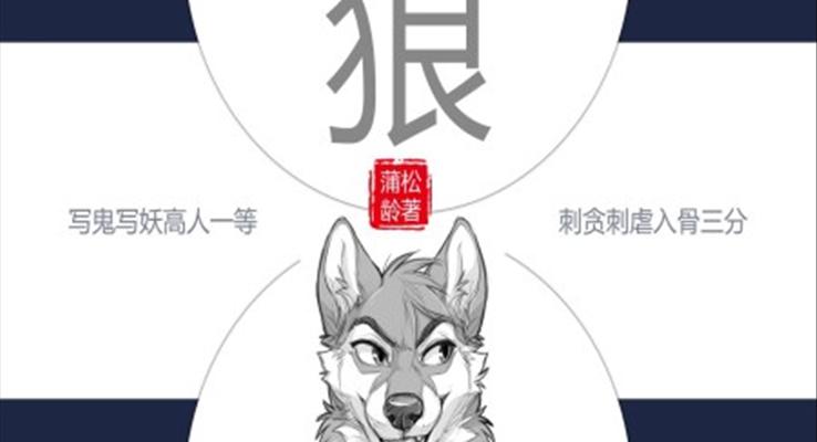 初中語文人教版七年級《蒲松齡狼》教育教學課件PPT