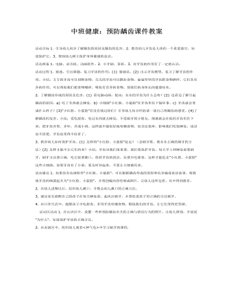 中班健康：預(yù)防齲齒課件教案