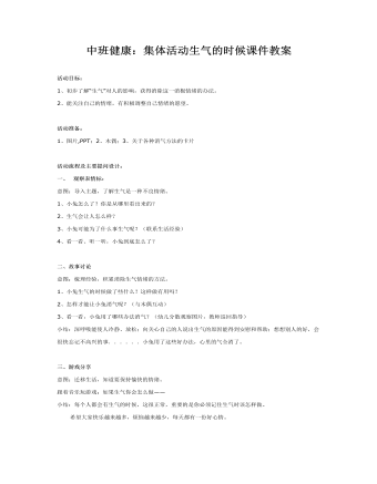 中班健康：集體活動生氣的時候課件教案