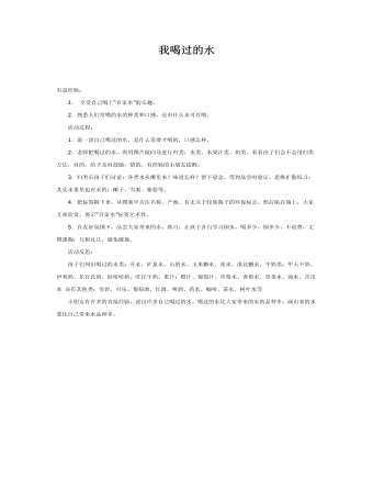 中班健康：我喝過的水課件教案