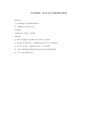 中班健康：快樂的長(zhǎng)頸鹿課件教案